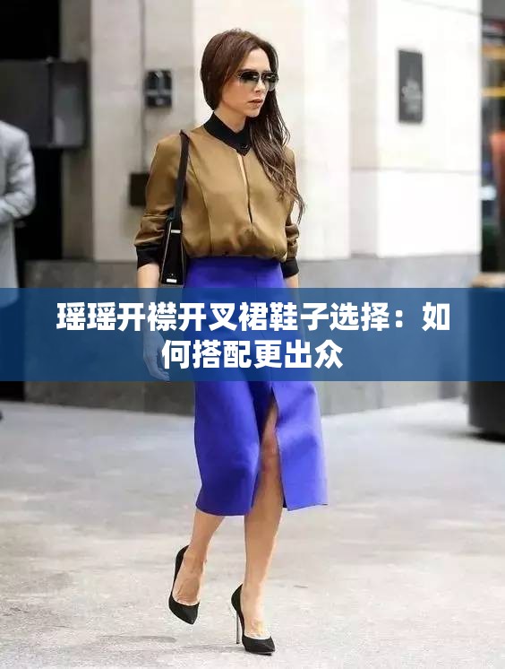 瑶瑶开襟开叉裙鞋子选择：如何搭配更出众