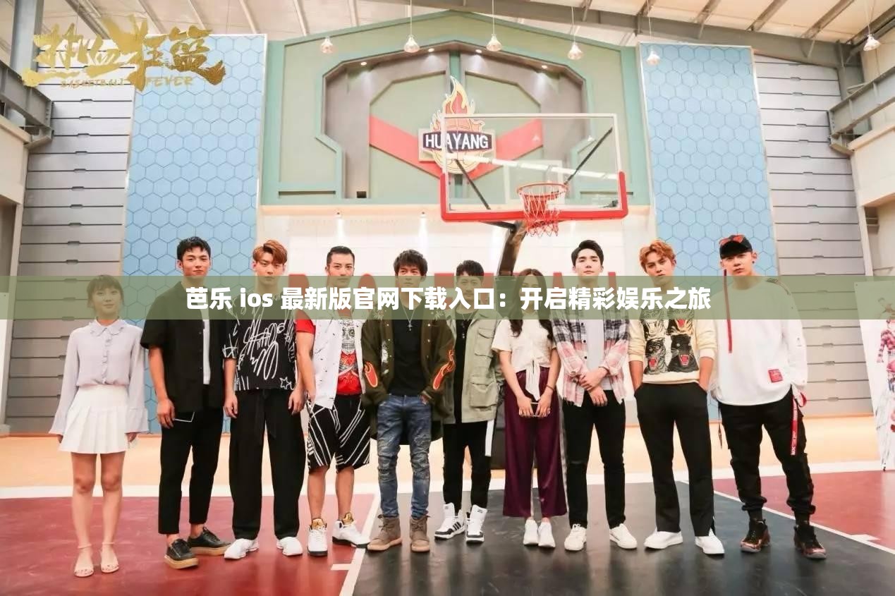 芭乐 ios 最新版官网下载入口：开启精彩娱乐之旅