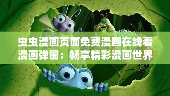 虫虫漫画页面免费漫画在线看漫画弹窗：畅享精彩漫画世界