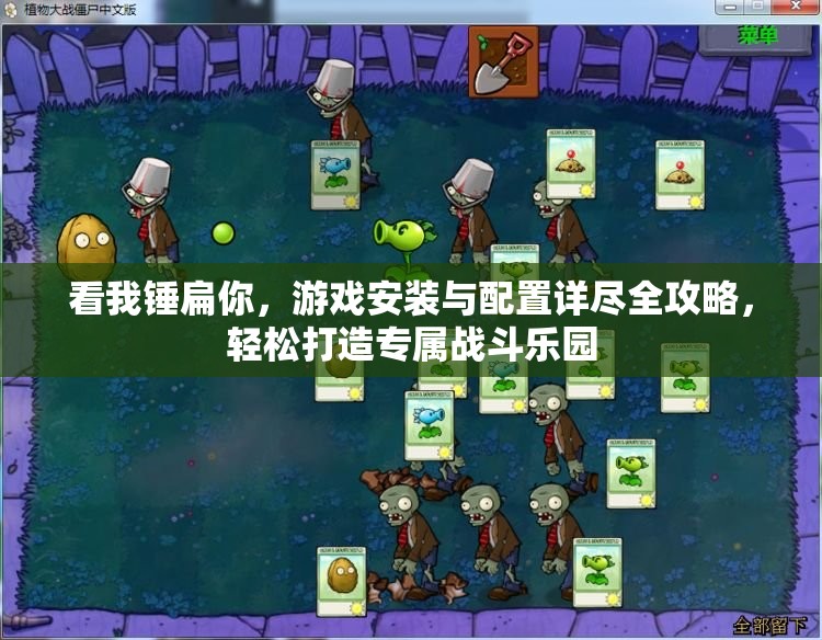 看我锤扁你，游戏安装与配置详尽全攻略，轻松打造专属战斗乐园
