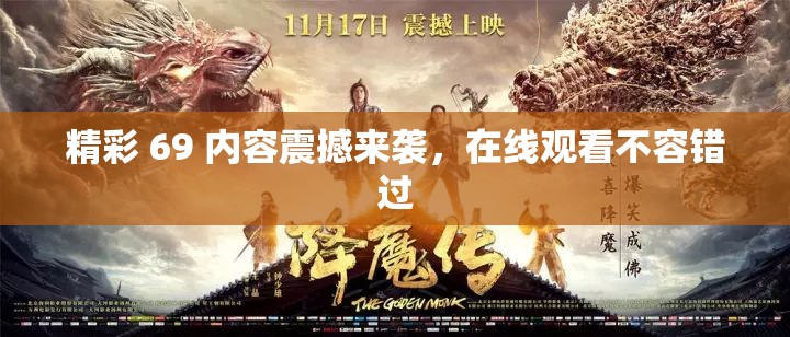 精彩 69 内容震撼来袭，在线观看不容错过