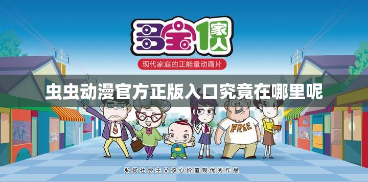虫虫动漫官方正版入口究竟在哪里呢