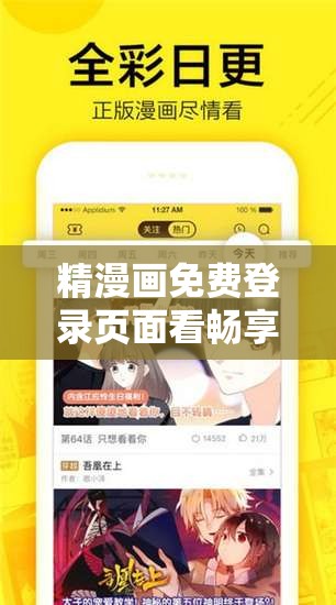 精漫画免费登录页面看畅享精彩漫画无阻碍