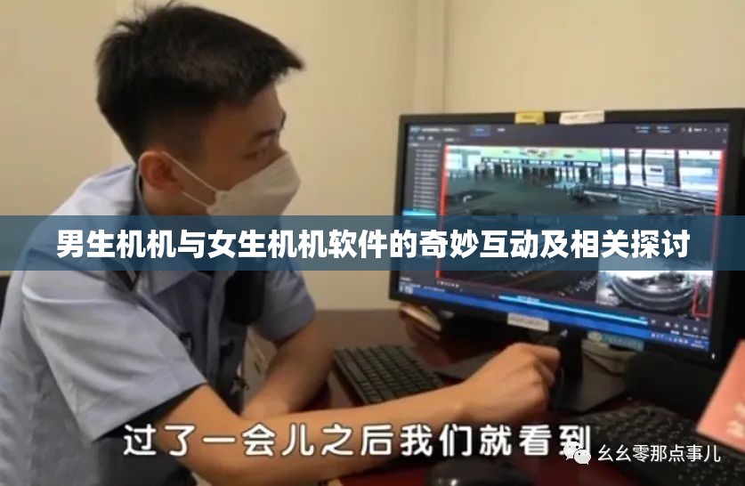 男生机机与女生机机软件的奇妙互动及相关探讨