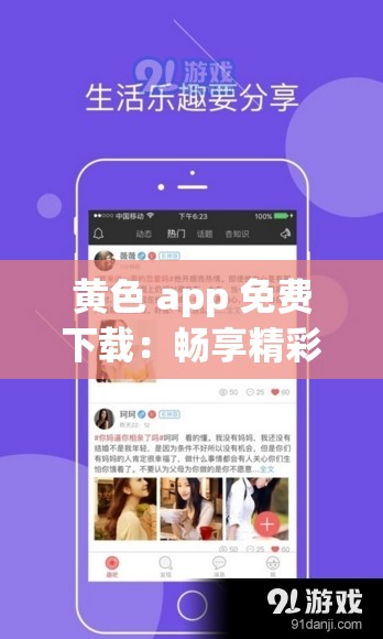 黄色 app 免费下载：畅享精彩无需付费