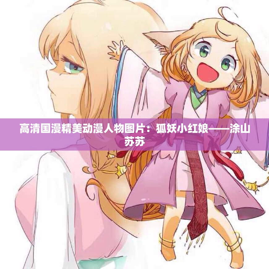 高清国漫精美动漫人物图片：狐妖小红娘——涂山苏苏