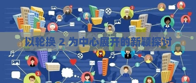 以轮换 2 为中心展开的新颖探讨
