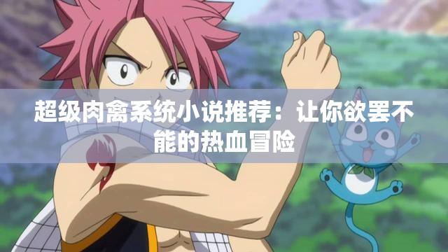 超级肉禽系统小说推荐：让你欲罢不能的热血冒险