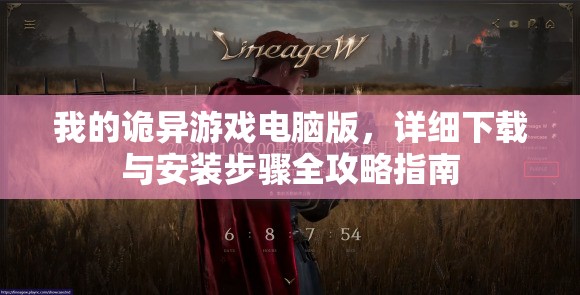我的诡异游戏电脑版，详细下载与安装步骤全攻略指南