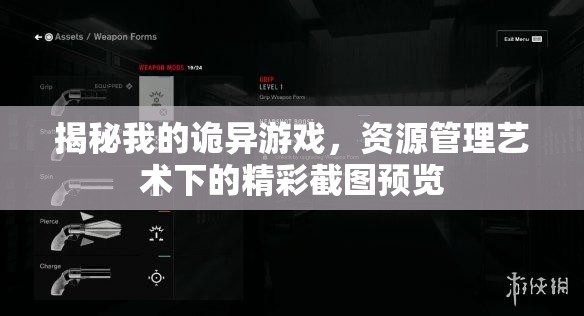 揭秘我的诡异游戏，资源管理艺术下的精彩截图预览