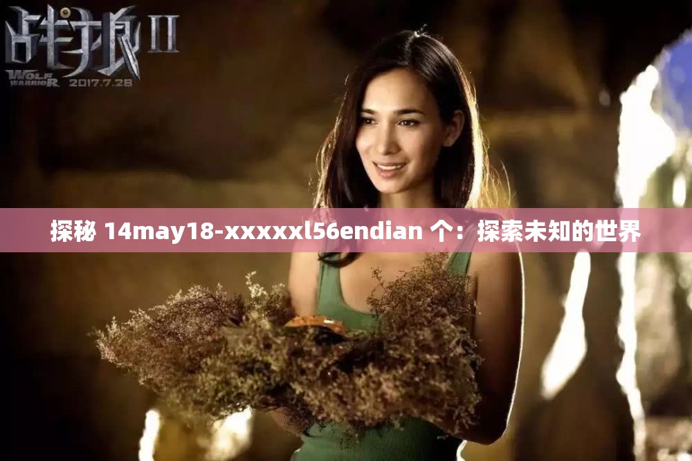 探秘 14may18-xxxxxl56endian 个：探索未知的世界