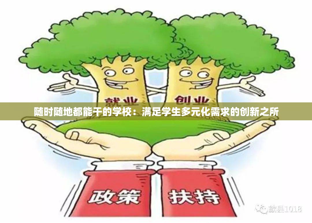 随时随地都能干的学校：满足学生多元化需求的创新之所