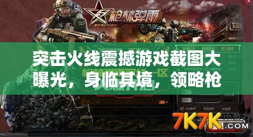 突击火线震撼游戏截图大曝光，身临其境，领略枪林弹雨带来的极致战斗快感