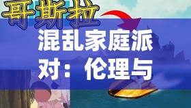 混乱家庭派对：伦理与情感的交织