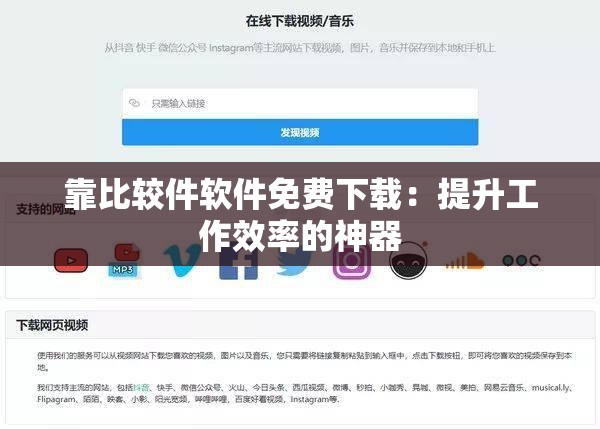 靠比较件软件免费下载：提升工作效率的神器