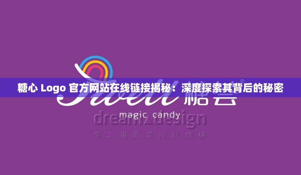 糖心 Logo 官方网站在线链接揭秘：深度探索其背后的秘密