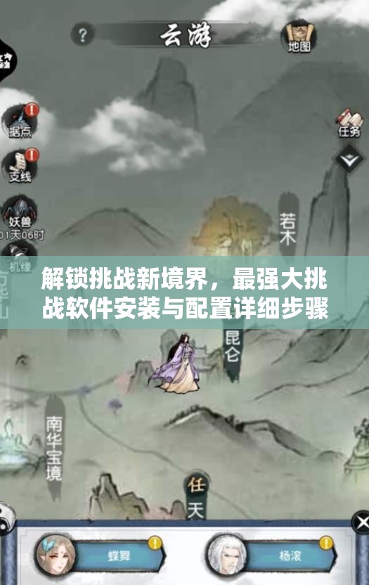 解锁挑战新境界，最强大挑战软件安装与配置详细步骤全攻略
