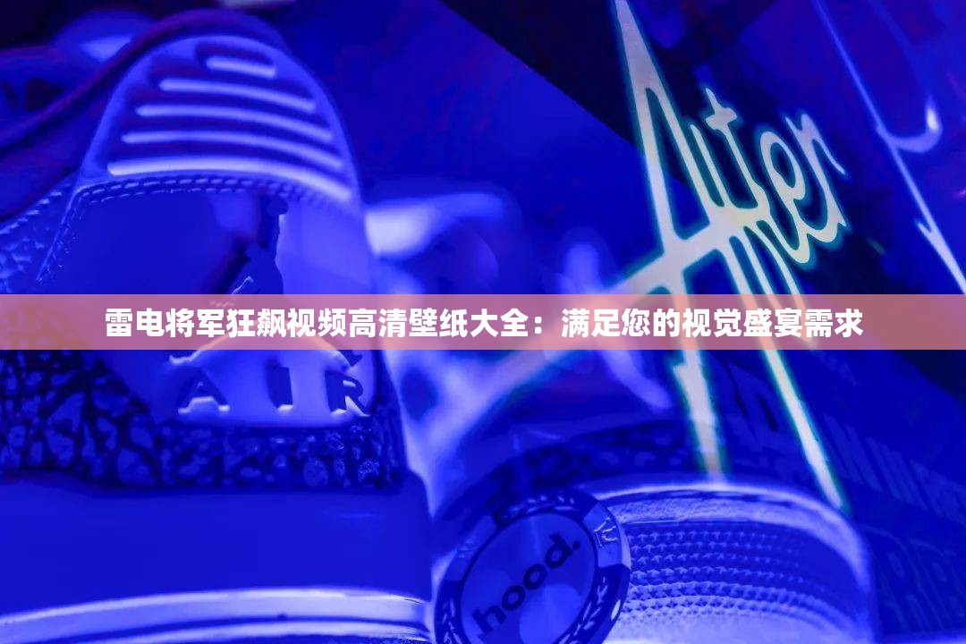 雷电将军狂飙视频高清壁纸大全：满足您的视觉盛宴需求