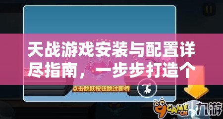 天战游戏安装与配置详尽指南，一步步打造个性化专属星际战场体验