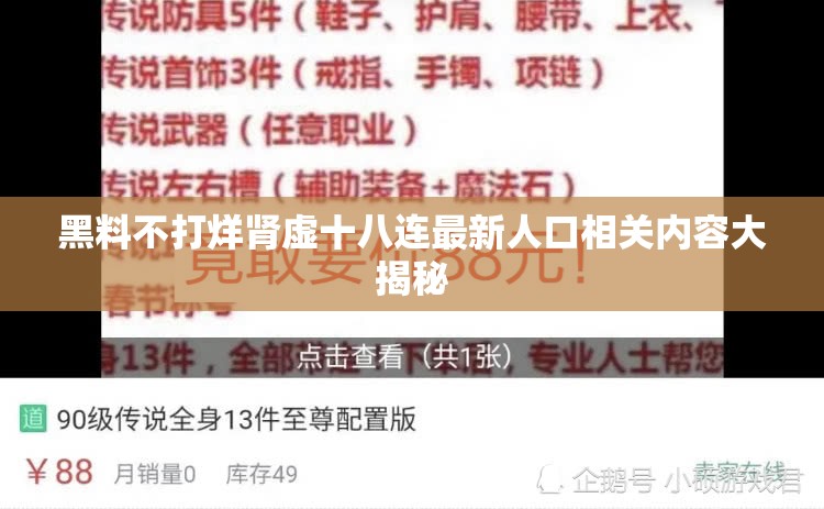 黑料不打烊肾虚十八连最新人口相关内容大揭秘
