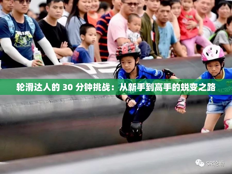 轮滑达人的 30 分钟挑战：从新手到高手的蜕变之路