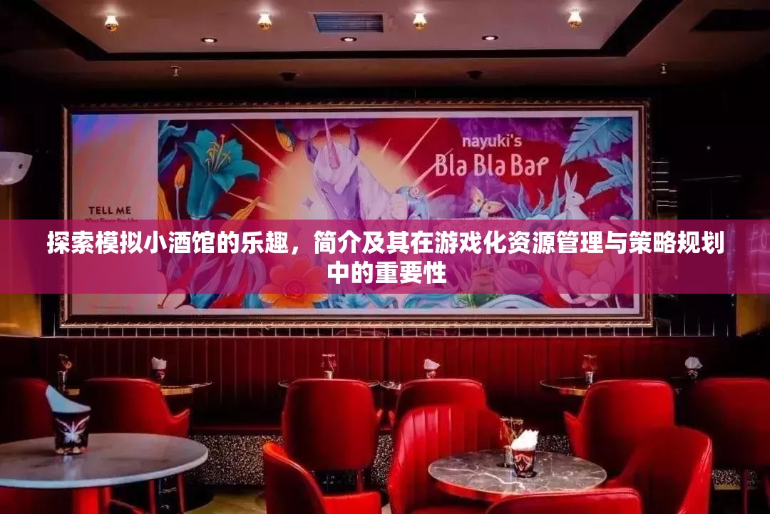 探索模拟小酒馆的乐趣，简介及其在游戏化资源管理与策略规划中的重要性