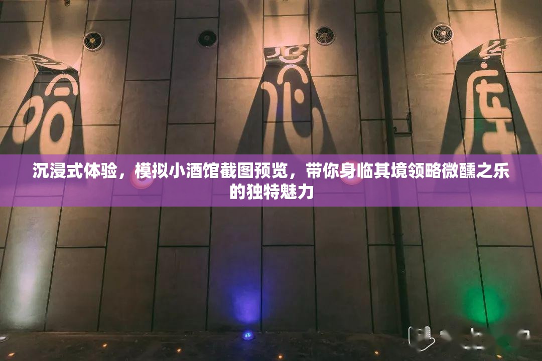 沉浸式体验，模拟小酒馆截图预览，带你身临其境领略微醺之乐的独特魅力