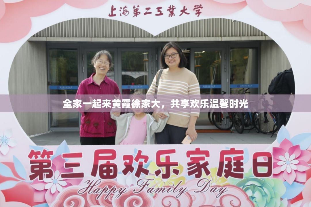 全家一起来黄霞徐家大，共享欢乐温馨时光