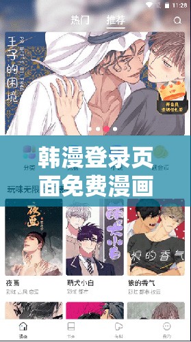 韩漫登录页面免费漫画首页登：畅享海量精彩漫画资源