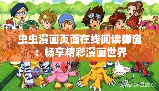 虫虫漫画页面在线阅读弹窗：畅享精彩漫画世界