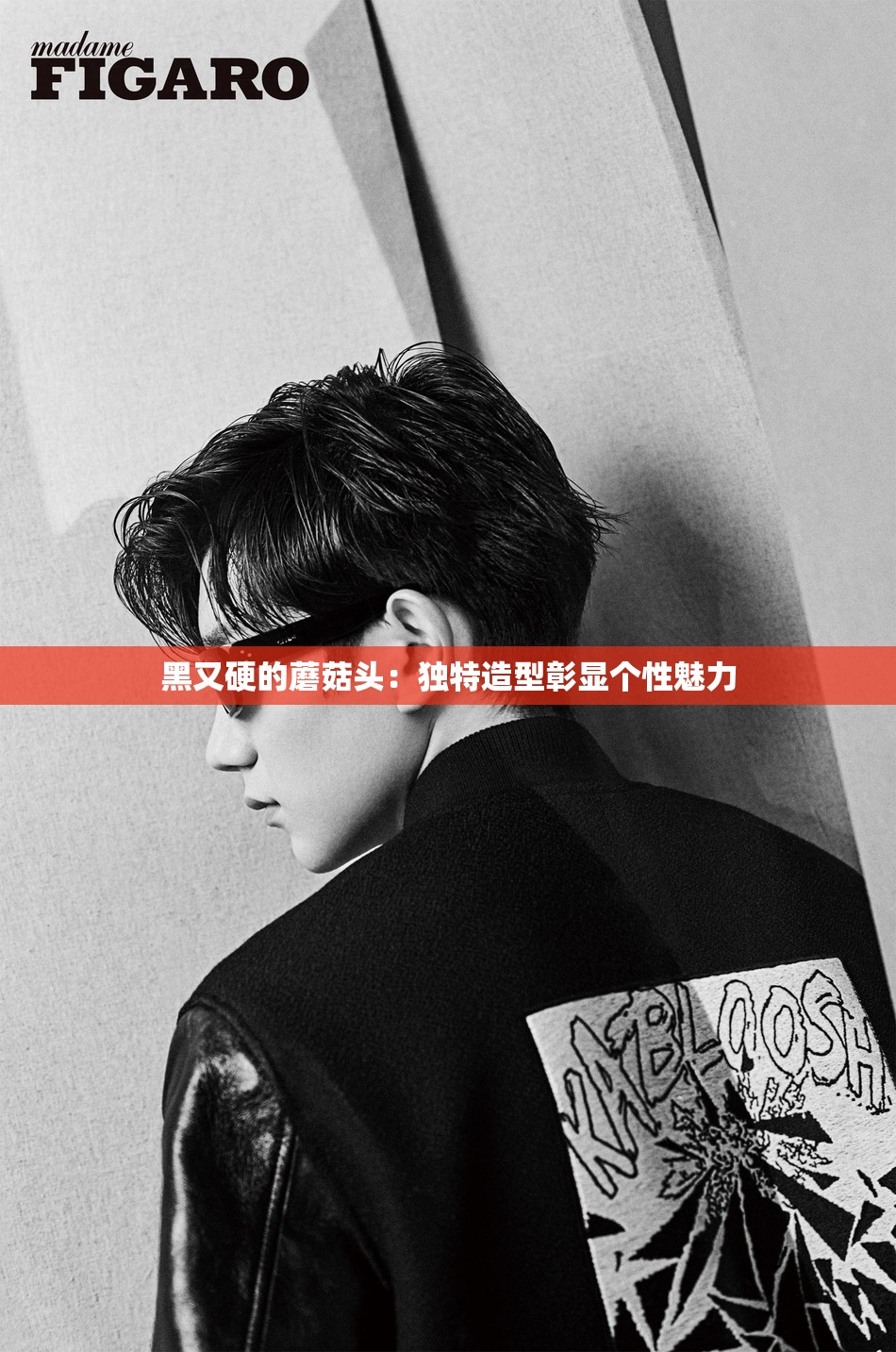 黑又硬的蘑菇头：独特造型彰显个性魅力