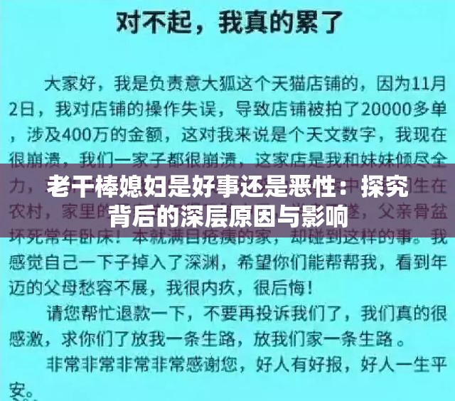 老干棒媳妇是好事还是恶性：探究背后的深层原因与影响