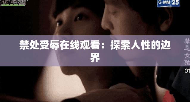 禁处受辱在线观看：探索人性的边界