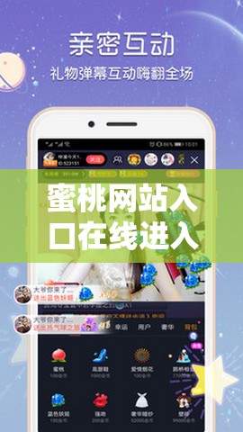 蜜桃网站入口在线进入：畅享精彩无限资源