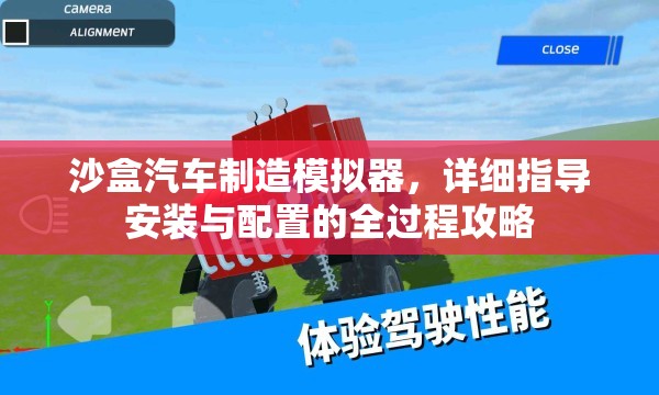 沙盒汽车制造模拟器，详细指导安装与配置的全过程攻略