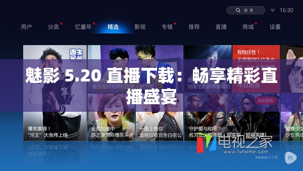 魅影 5.20 直播下载：畅享精彩直播盛宴
