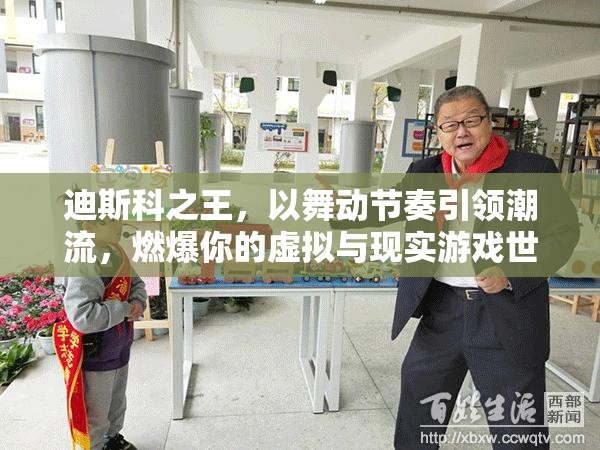 迪斯科之王，以舞动节奏引领潮流，燃爆你的虚拟与现实游戏世界