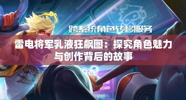 雷电将军乳液狂飙图：探究角色魅力与创作背后的故事