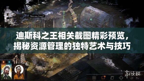 迪斯科之王相关截图精彩预览，揭秘资源管理的独特艺术与技巧