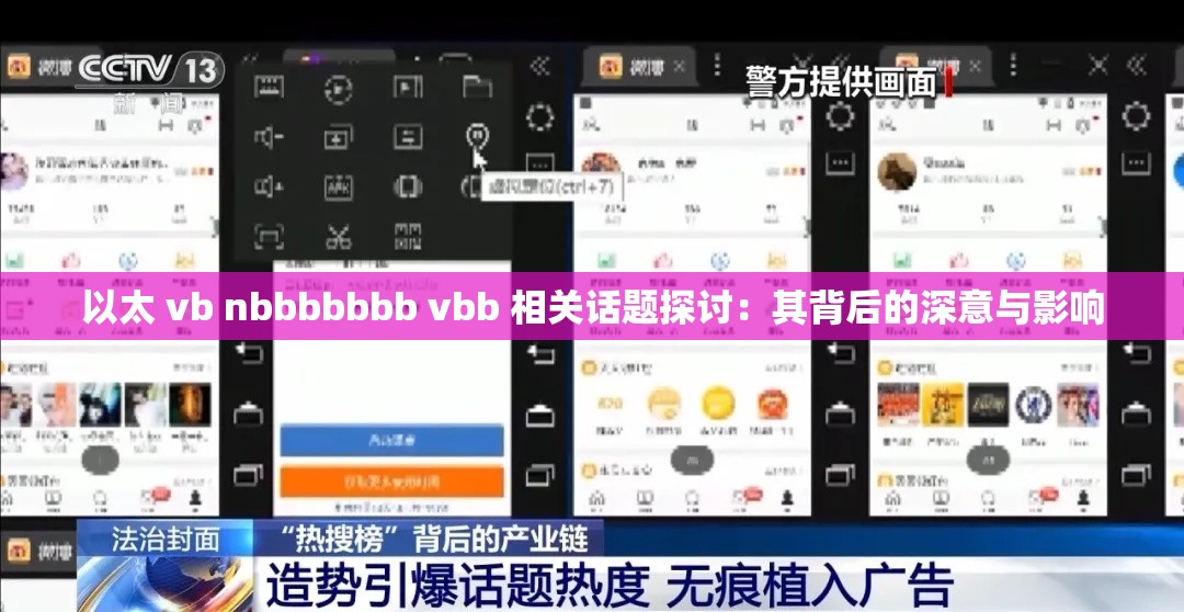 以太 vb nbbbbbbb vbb 相关话题探讨：其背后的深意与影响