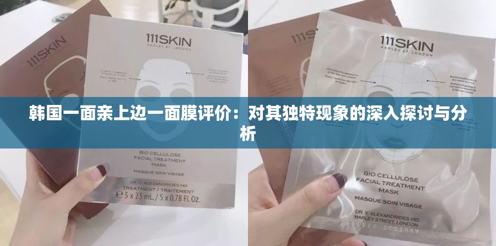 韩国一面亲上边一面膜评价：对其独特现象的深入探讨与分析