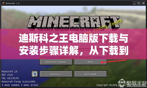 迪斯科之王电脑版下载与安装步骤详解，从下载到畅玩一站式全攻略