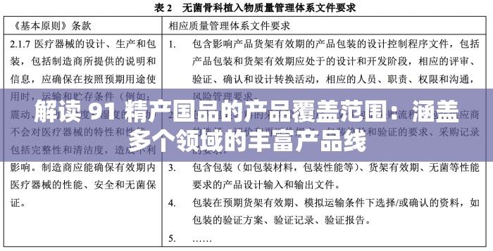 解读 91 精产国品的产品覆盖范围：涵盖多个领域的丰富产品线
