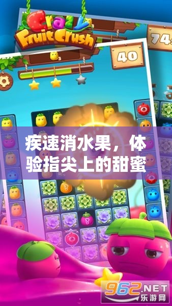 疾速消水果，体验指尖上的甜蜜风暴，畅玩游戏根本停不下来！