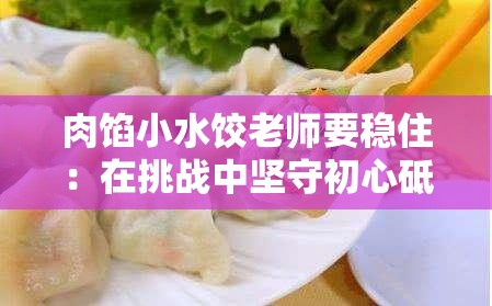 肉馅小水饺老师要稳住：在挑战中坚守初心砥砺前行