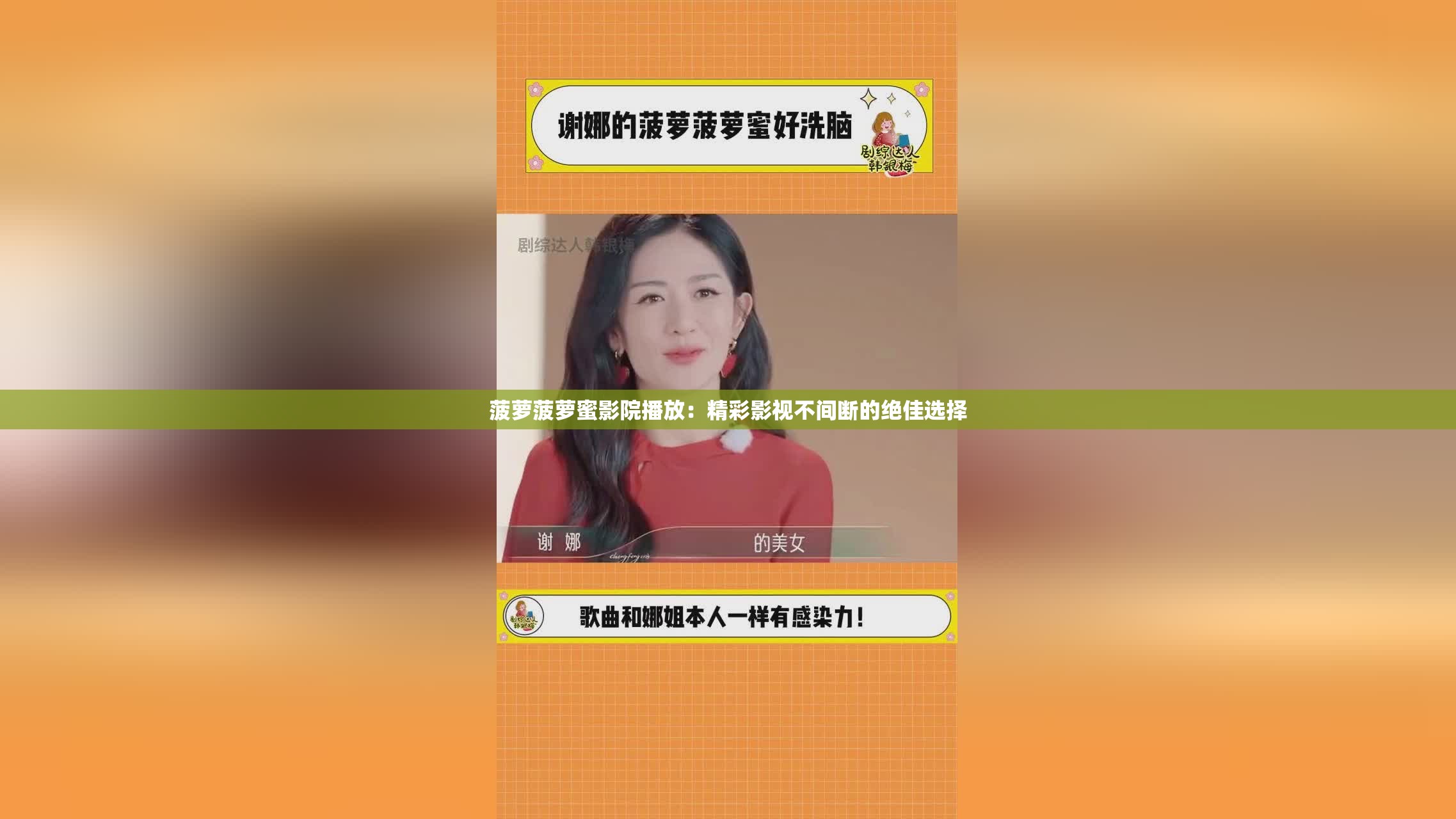 菠萝菠萝蜜影院播放：精彩影视不间断的绝佳选择