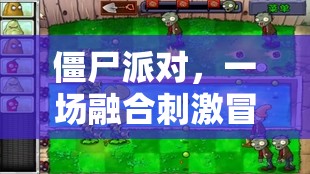 僵尸派对，一场融合刺激冒险与无尽乐趣的狂欢盛宴
