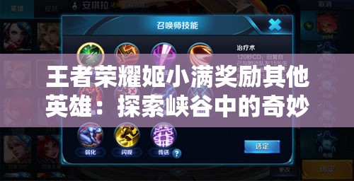 王者荣耀姬小满奖励其他英雄：探索峡谷中的奇妙互动与惊喜馈赠
