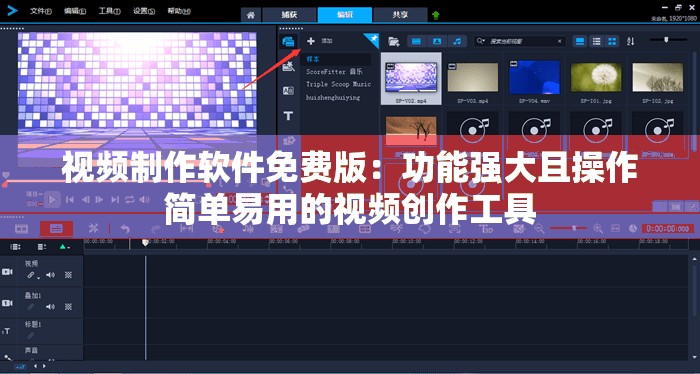 视频制作软件免费版：功能强大且操作简单易用的视频创作工具