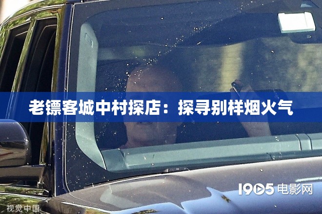 老镖客城中村探店：探寻别样烟火气